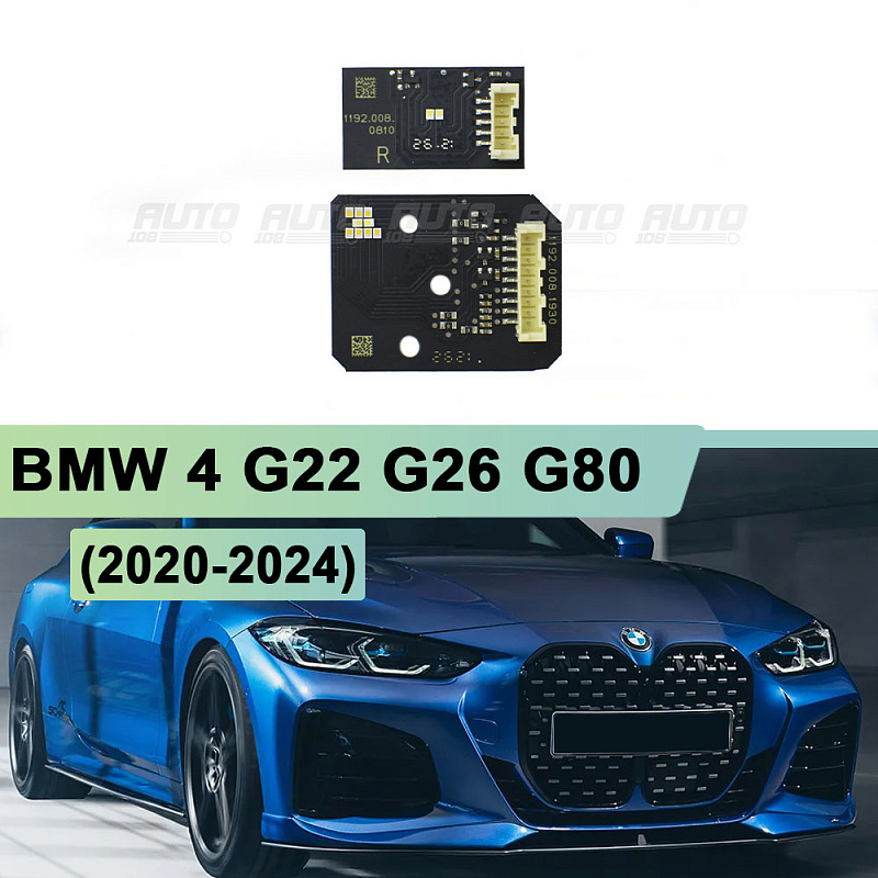 Плата подсветки ДХО BMW 4 G22 G26 G80 LASER (2020-2024) правая фара (2 шт.)