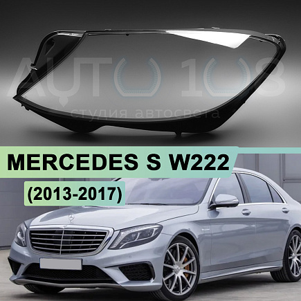 Стекло фары MERCEDES S-class W222 (2013-2017) дорестайлинг (левое) по выгодной цене