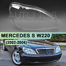 Стекло фары MERCEDES S-class W220 (2002-2006) рестайлинг (правое)