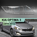 Стекло фары KIA OPTIMA 3 (2010-2013) дорестайлинг (правое)