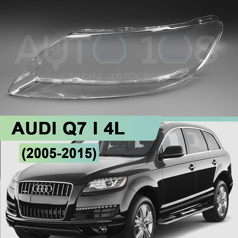 Стекло фары AUDI Q7 I 4L (2005-2015) (левое)