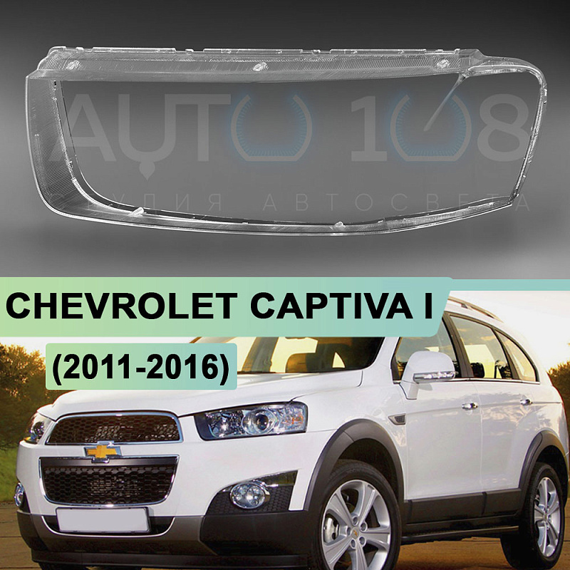 Стекло фары CHEVROLET CAPTIVA I (2011-2016) рестайлинг (левое)