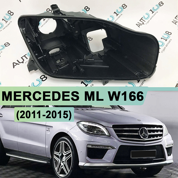 Корпус фары MERCEDES ML klasse W166 (2011-2015) (правый) по выгодной цене