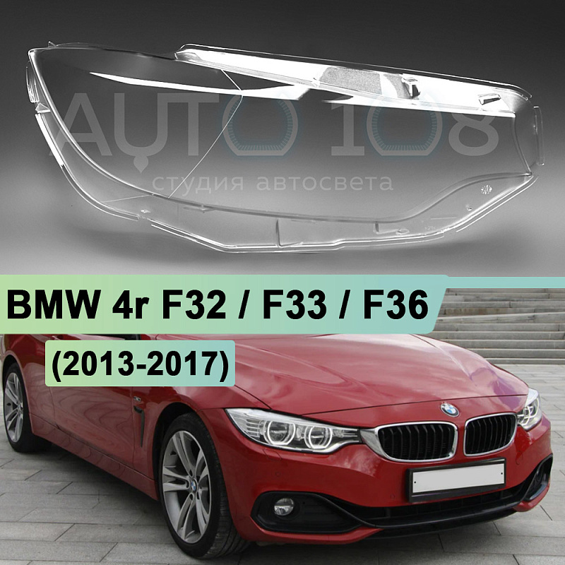 Стекло фары BMW 4r F32 / F33 / F36 (2013-2017) дорестайлинг (правое)