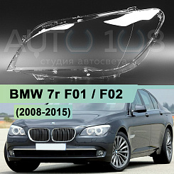 Стекло фары BMW 7r F01, F02 (2008-2015) (левое)