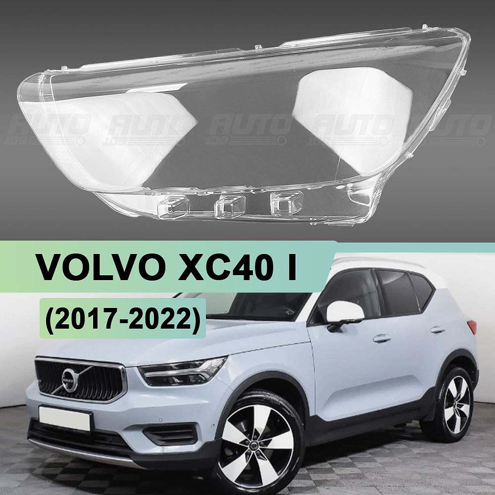 Стекло фары VOLVO XC40 I (2017-2022) дорестайлинг (левое)
