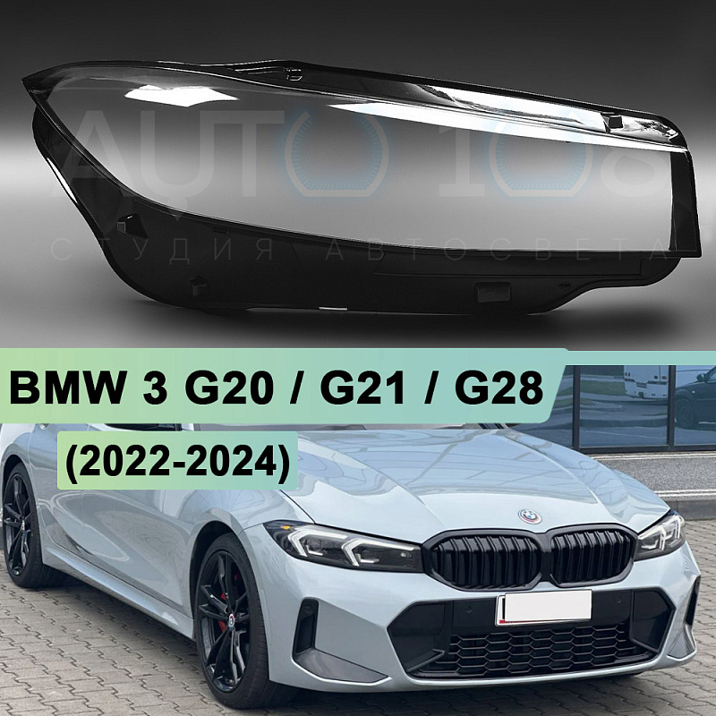 Стекло фары BMW 3 G20 / G21 / G28 (2022-2024) рестайлинг (правое)