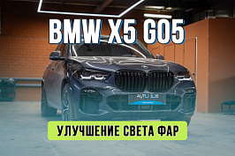Тюнинг оптики BMW X5 G05 – установка дополнительных линз 