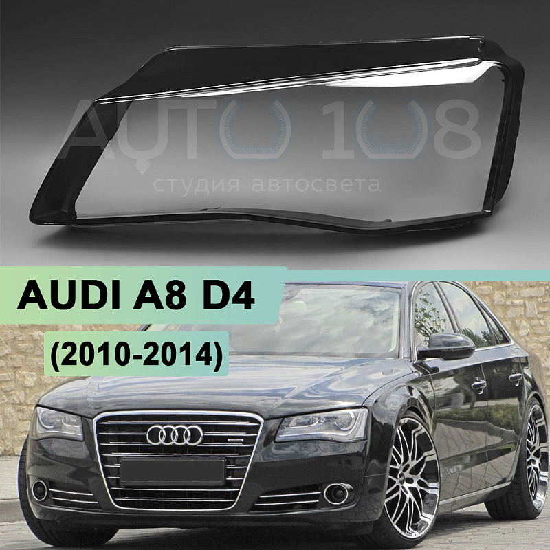 Стекло фары AUDI A8 D4 (2010-2014) дорестайлинг КСЕНОН / LED (левое)