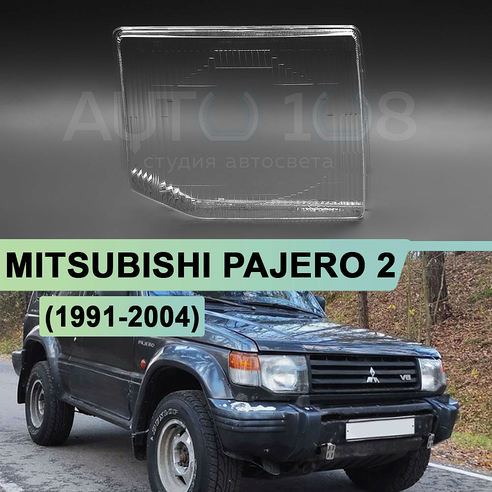 Стекло фары MITSUBISHI PAJERO 2 (1991-2004) (правое)