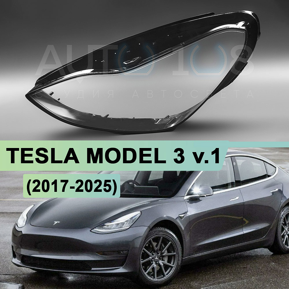 Стекло фары TESLA MODEL 3 v.1 (2017-2025) (левое)