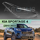 Стекло фары KIA SPORTAGE 4 (2015-2022) (правое)