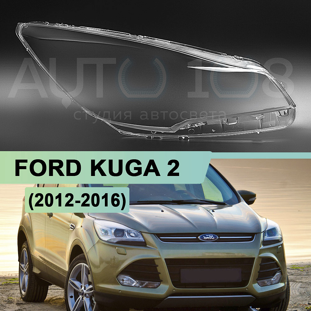 Стекло фары FORD KUGA 2 (2012-2016) дорестайлинг (правое)