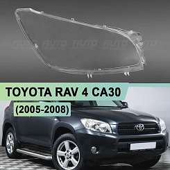 Стекло фары TOYOTA RAV 4 CA30 (2005-2008) дорестайлинг (правое)