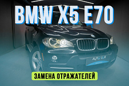 BMW X5 E70 — замена стекол фар и штатных отражателей Bosch AL