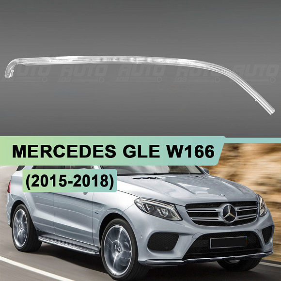 Световод для фары Mercedes GLE W166 (2015-2018) правой