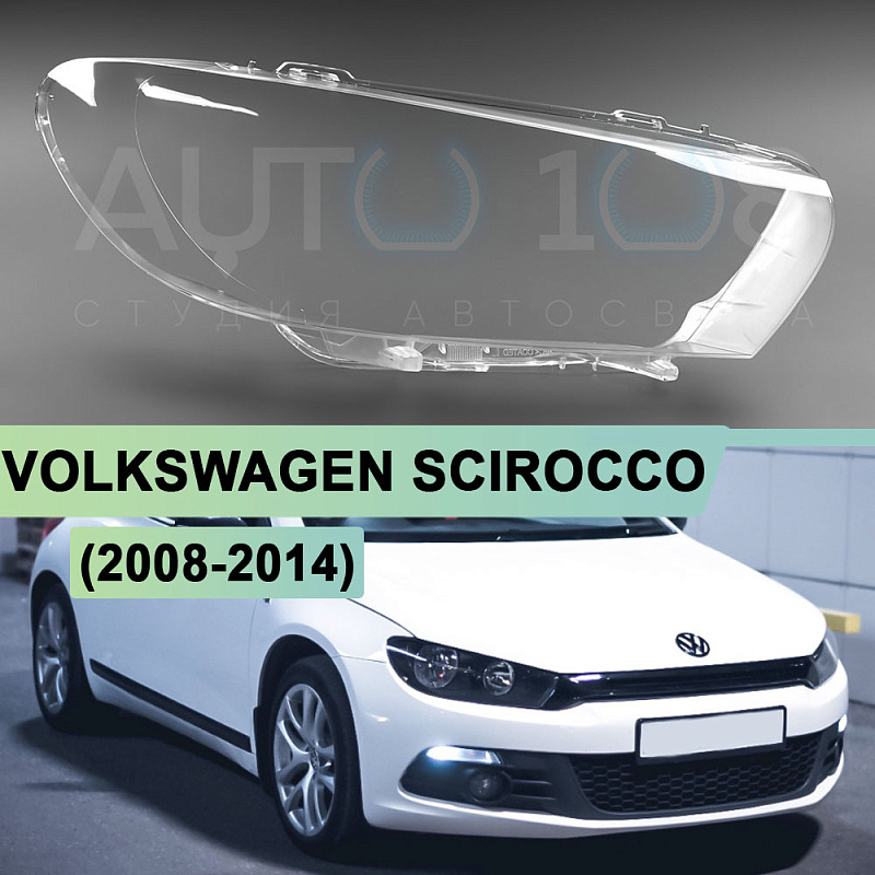 Стекло фары VOLKSWAGEN SCIROCCO (2008-2014) (правое)