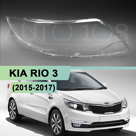 Стекло фары KIA RIO 3 (2015-2017) рестайлинг (правое) по выгодной цене