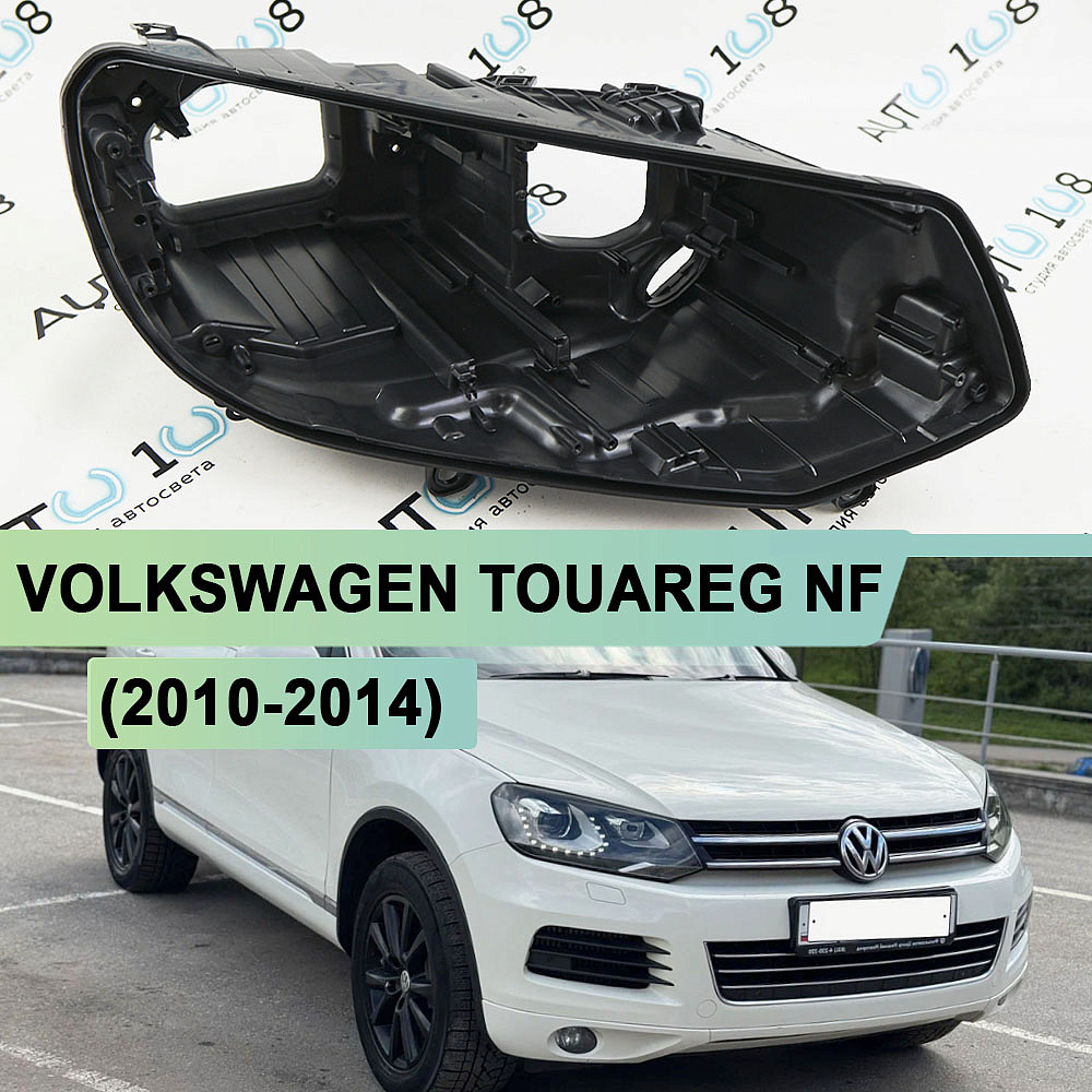 Корпус фары VOLKSWAGEN TOUAREG NF (2010-2014) дорестайлинг КСЕНОН (правый)