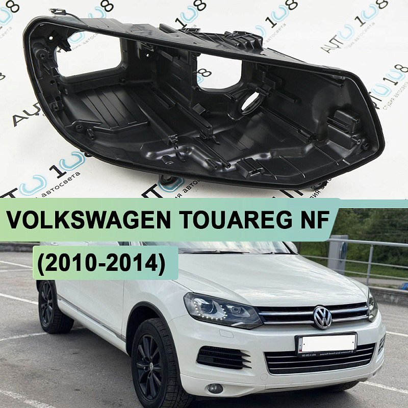 Корпус фары VOLKSWAGEN TOUAREG NF (2010-2014) дорестайлинг КСЕНОН (правый)