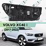 Корпус фары VOLVO XC40 I (2017-2022) дорестайлинг (правый) по выгодной цене