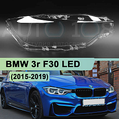Стекло фары BMW 3r F30 LED (2015-2019) рестайлинг (правое)