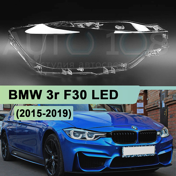 Стекло фары BMW 3r F30 LED (2015-2019) рестайлинг (правое) по выгодной цене