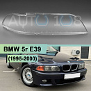 Стекло фары BMW 5r E39 (1995-2000) дорестайлинг (правое)