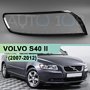 Стекло фары VOLVO S40 II (2007-2012) рестайлинг (правое)