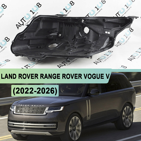 Корпус фары LAND ROVER RANGE ROVER VOGUE V (2022-н.в.) (левый) по выгодной цене