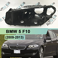 Корпус фары BMW 5 F10 (2009-2013) дорестайлинг (левый) — фото 1