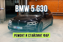 Ремонт и стайлинг фар BMW 5 G30 — восстановление ДХО и акценты в стиле Laser