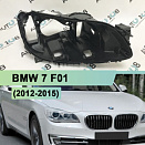 Корпус фары BMW 7 F01 (2012-2015) рестайлинг ксенон с AFS (правый)
