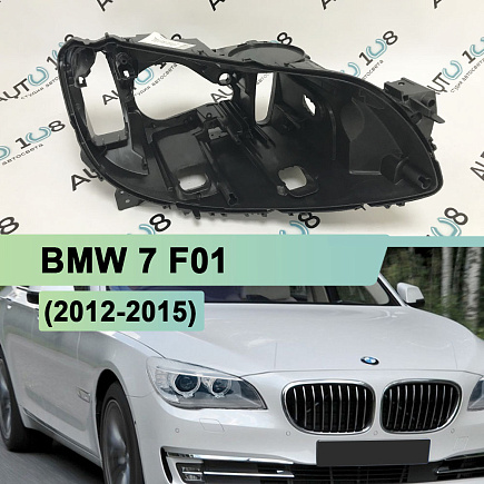 Корпус фары BMW 7 F01 (2012-2015) рестайлинг ксенон с AFS (правый) по выгодной цене
