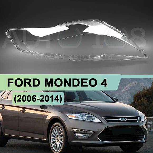 Стекло фары FORD MONDEO 4 (2006-2014) (правое) по выгодной цене