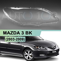 Стекло фары MAZDA 3 BK (2003-2009) седан (правое) — фото 1