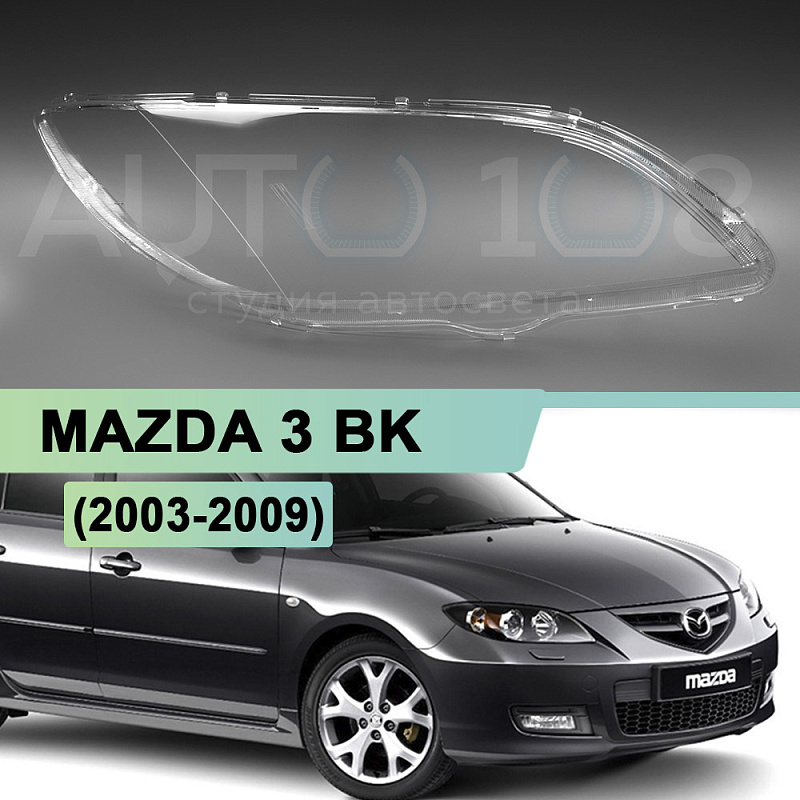 Стекло фары MAZDA 3 BK (2003-2009) седан (правое)