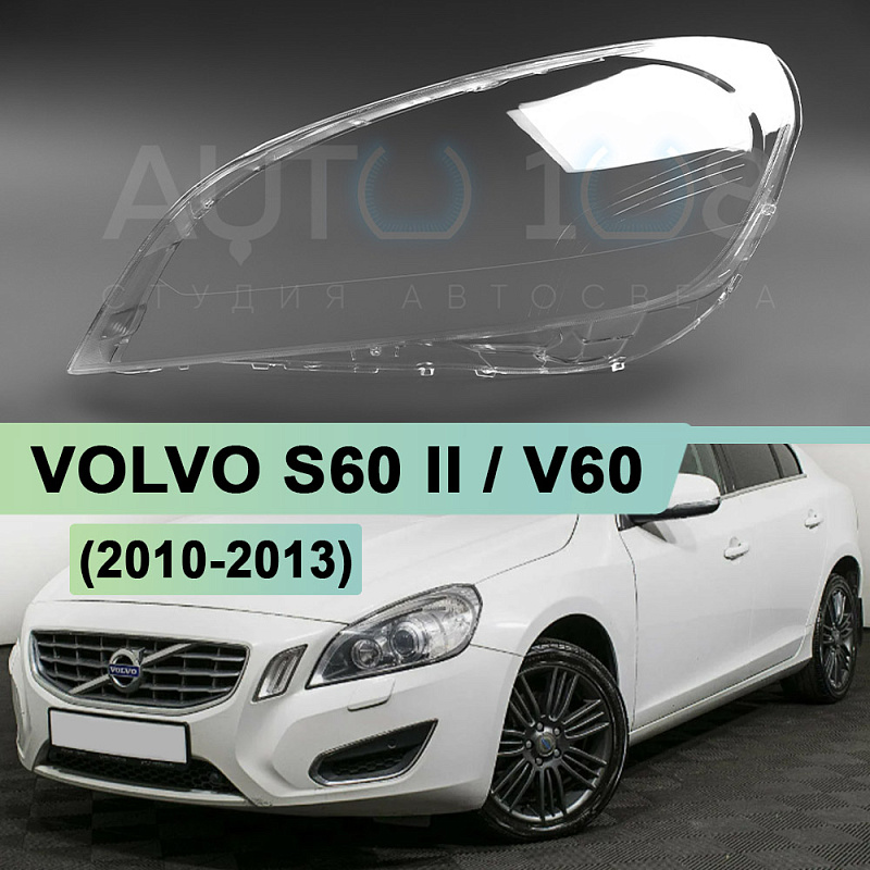 Стекло фары VOLVO S60 II / V60 (2010-2013) дорестайлинг (левое)