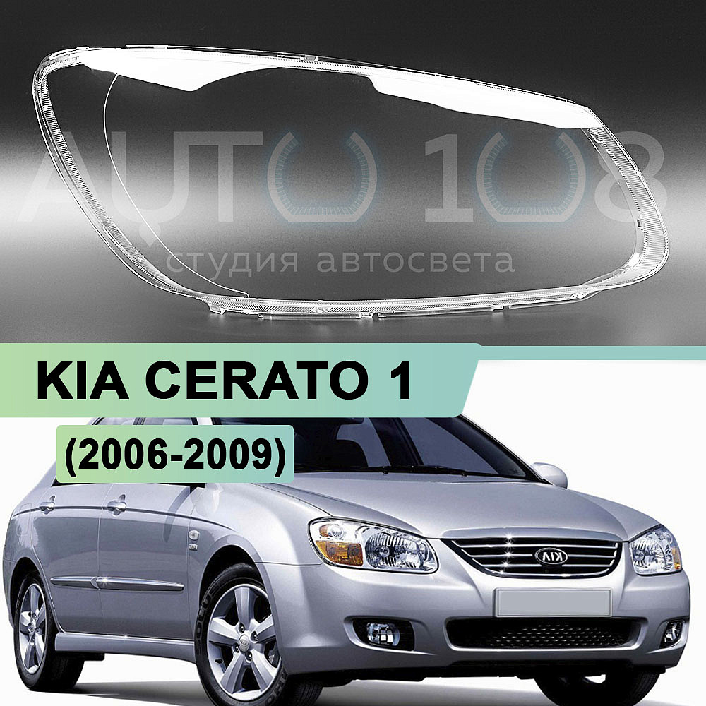 Стекло фары KIA CERATO 1 (2006-2009) рестайлинг (правое)