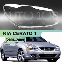 Стекло фары KIA CERATO 1 (2006-2009) рестайлинг (правое) — фото 1