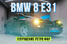 BMW 8 E31 — установка светодиодных BiLED линз Aozoom Dragon Knight