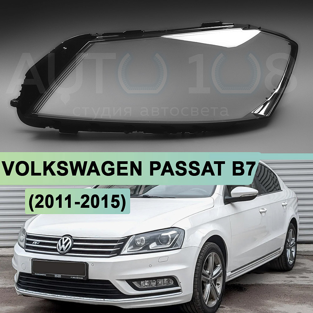 Стекло фары VOLKSWAGEN PASSAT B7 (2011-2015) (левое)