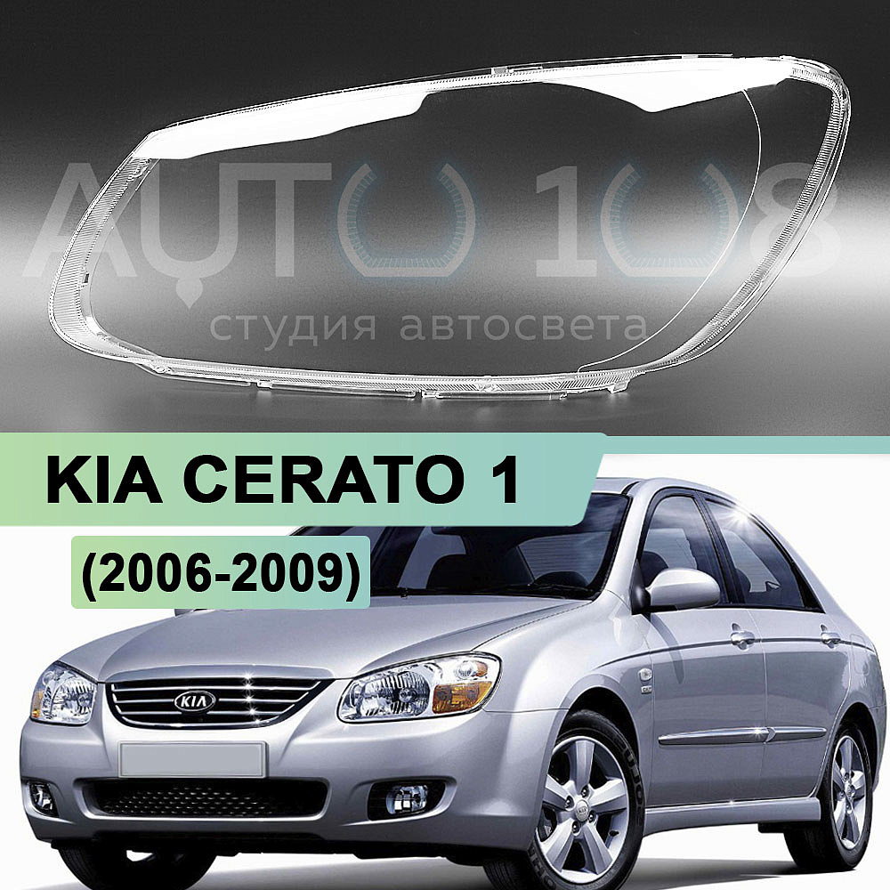 Стекло фары KIA CERATO 1 (2006-2009) рестайлинг (левое)