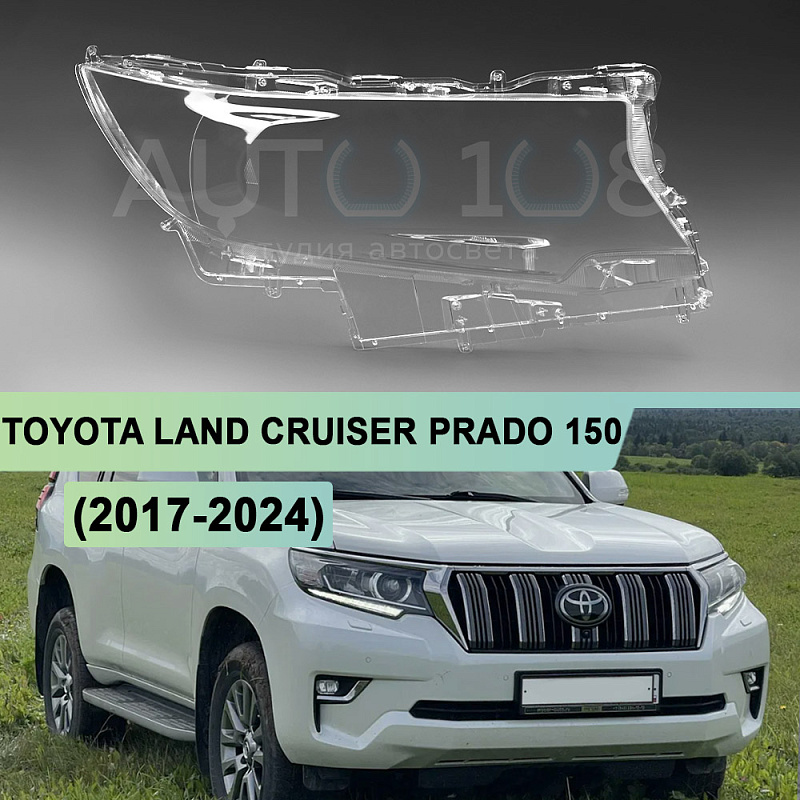 Стекло фары TOYOTA LAND CRUISER PRADO 150 (2017-2024) 2-й рестайлинг LED (правое)