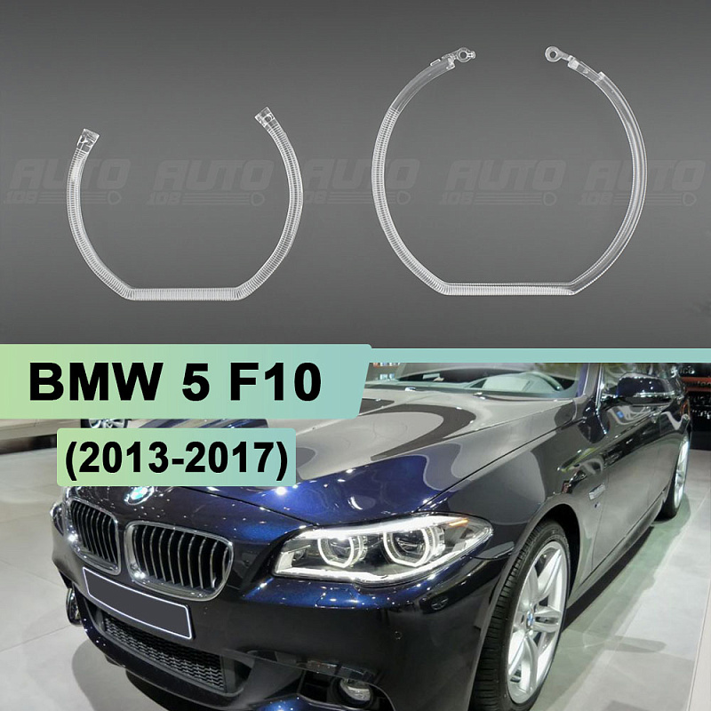 Световоды для фары BMW 5 F10 (2013-2017) рестайлинг FULL LED левой