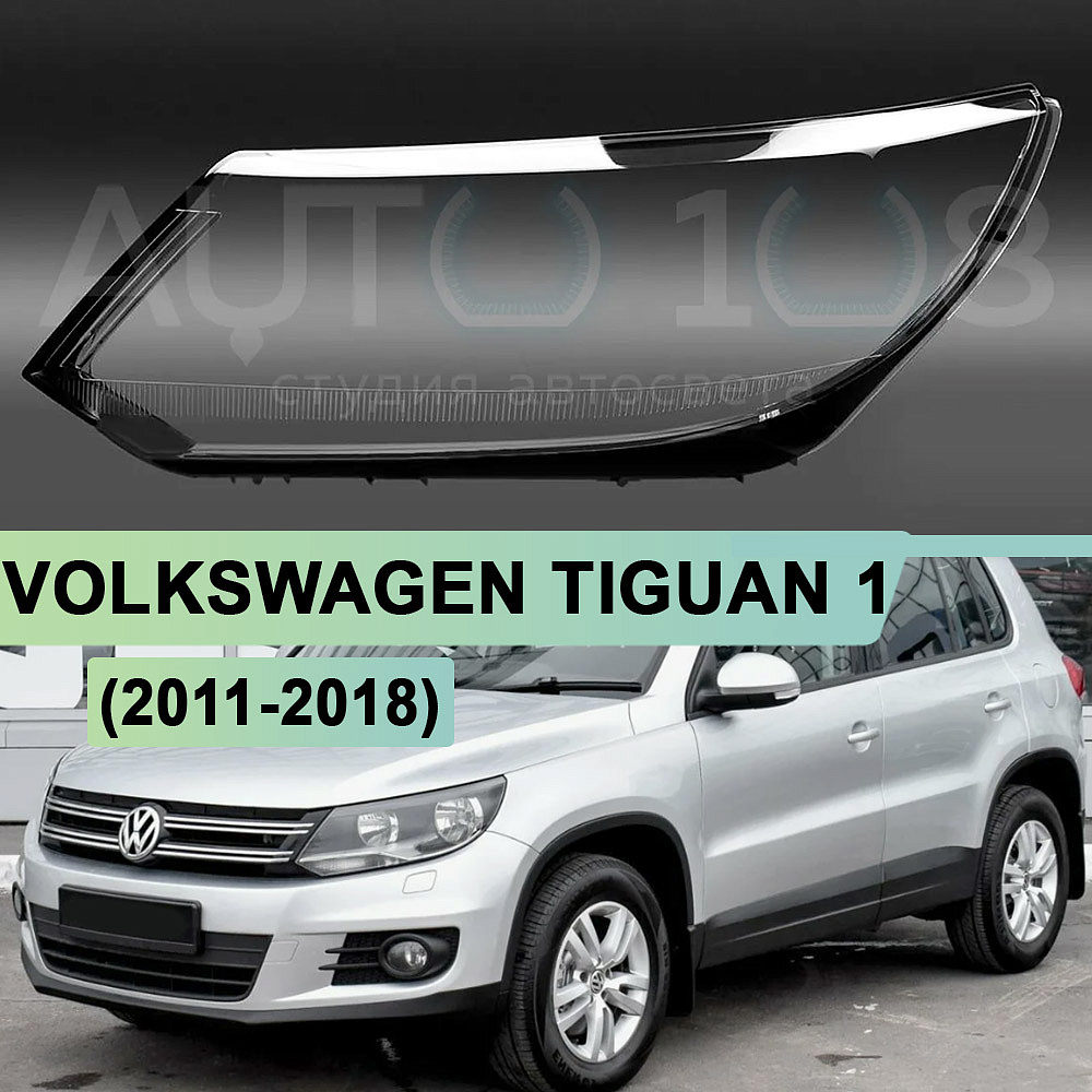 Стекло фары VOLKSWAGEN TIGUAN 1 (2011-2018) ГАЛОГЕН рестайлинг (левое)