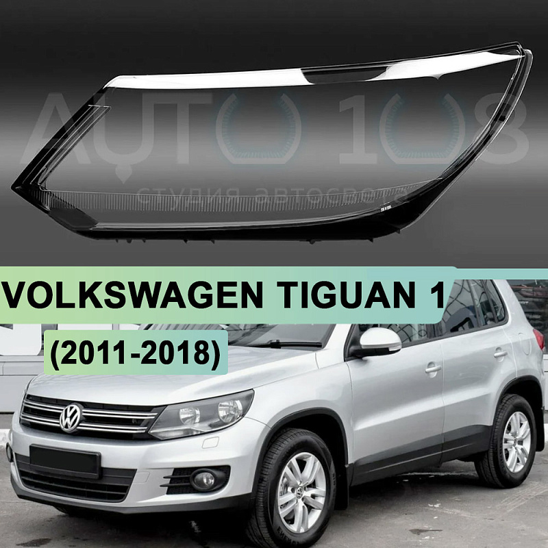 Стекло фары VOLKSWAGEN TIGUAN 1 (2011-2018) ГАЛОГЕН рестайлинг (левое)