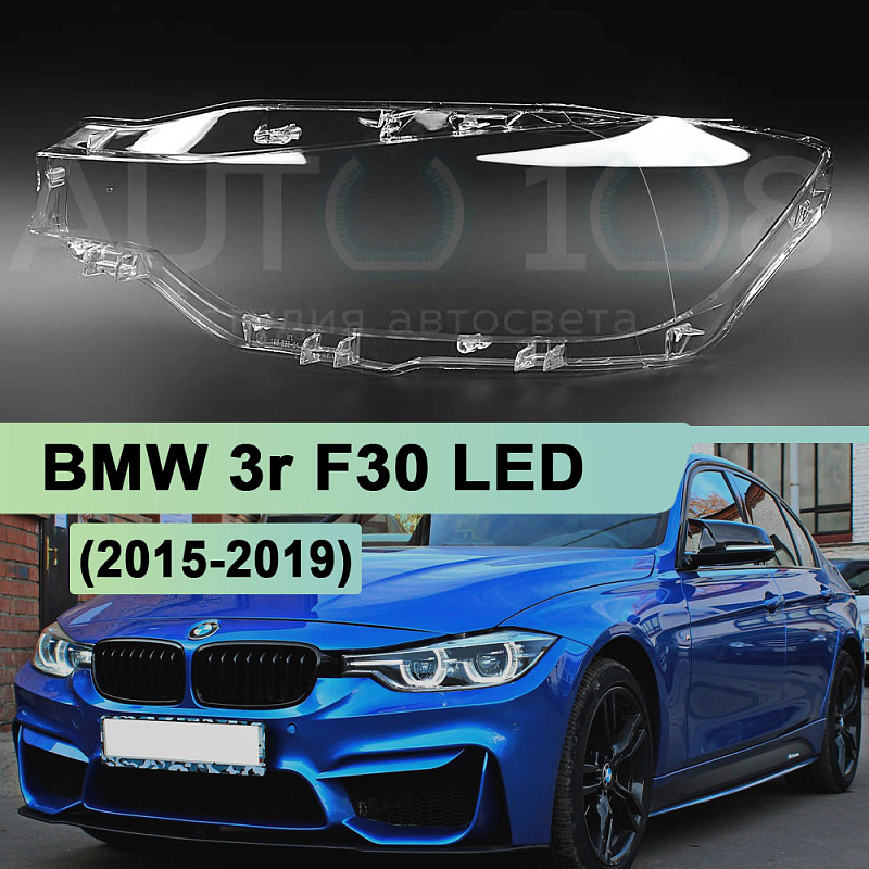 Стекло фары BMW 3r F30 LED (2015-2019) рестайлинг (левое)