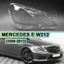 Стекло фары MERCEDES E-class W212 (2009-2013) дорестайлинг (правое)