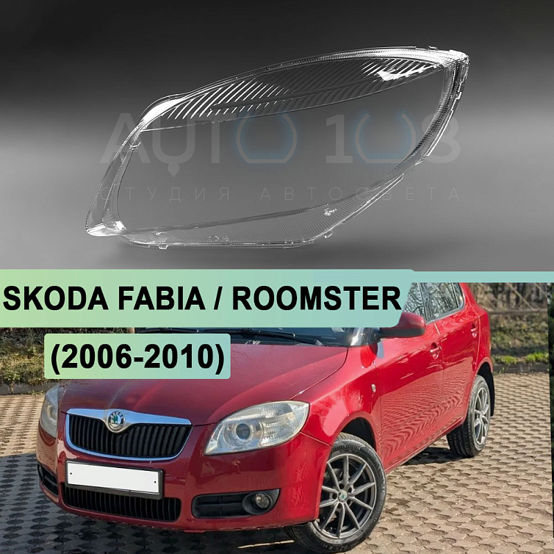Стекло фары SKODA FABIA / ROOMSTER (2006-2010) дорестайлинг (левое)